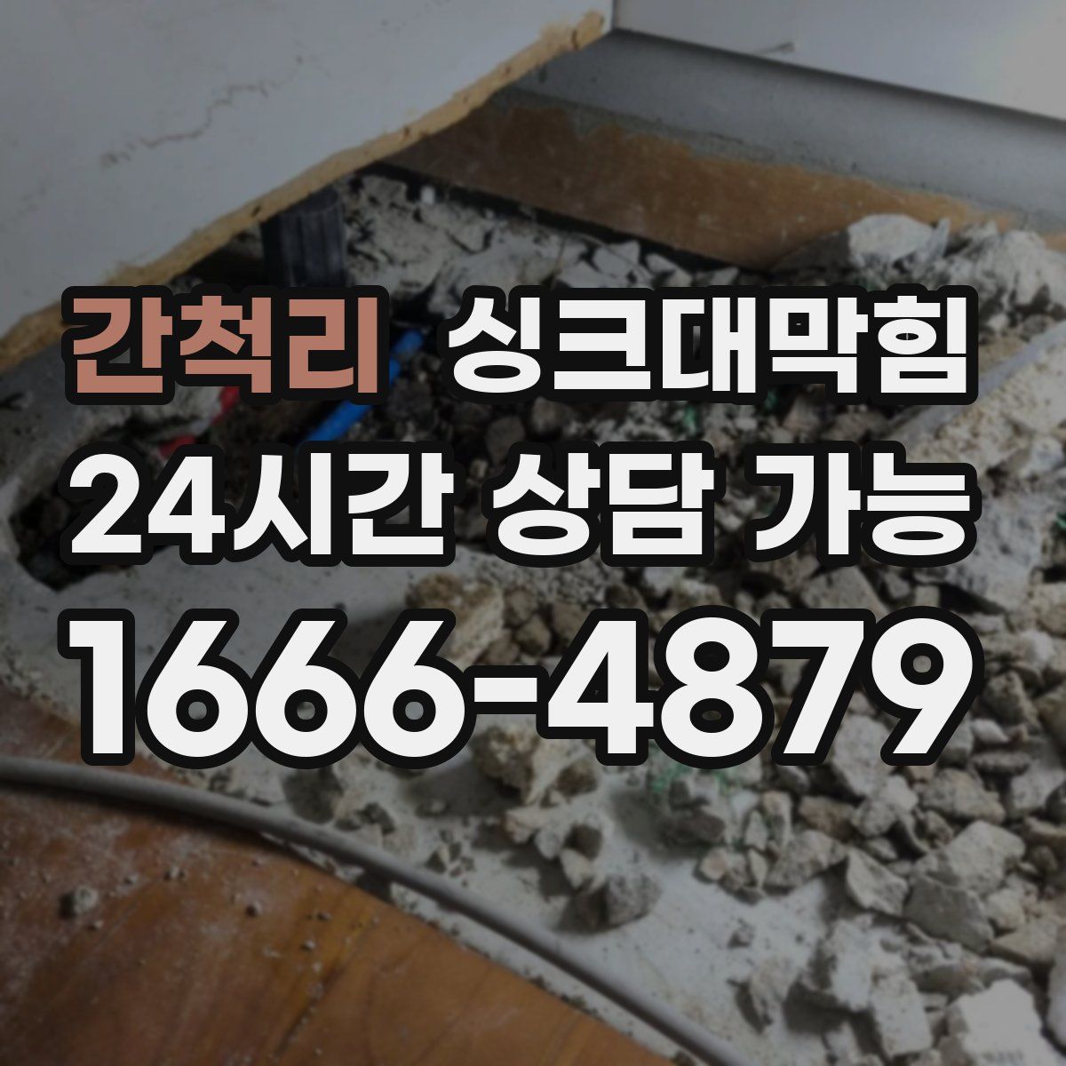 간척리 싱크대막힘