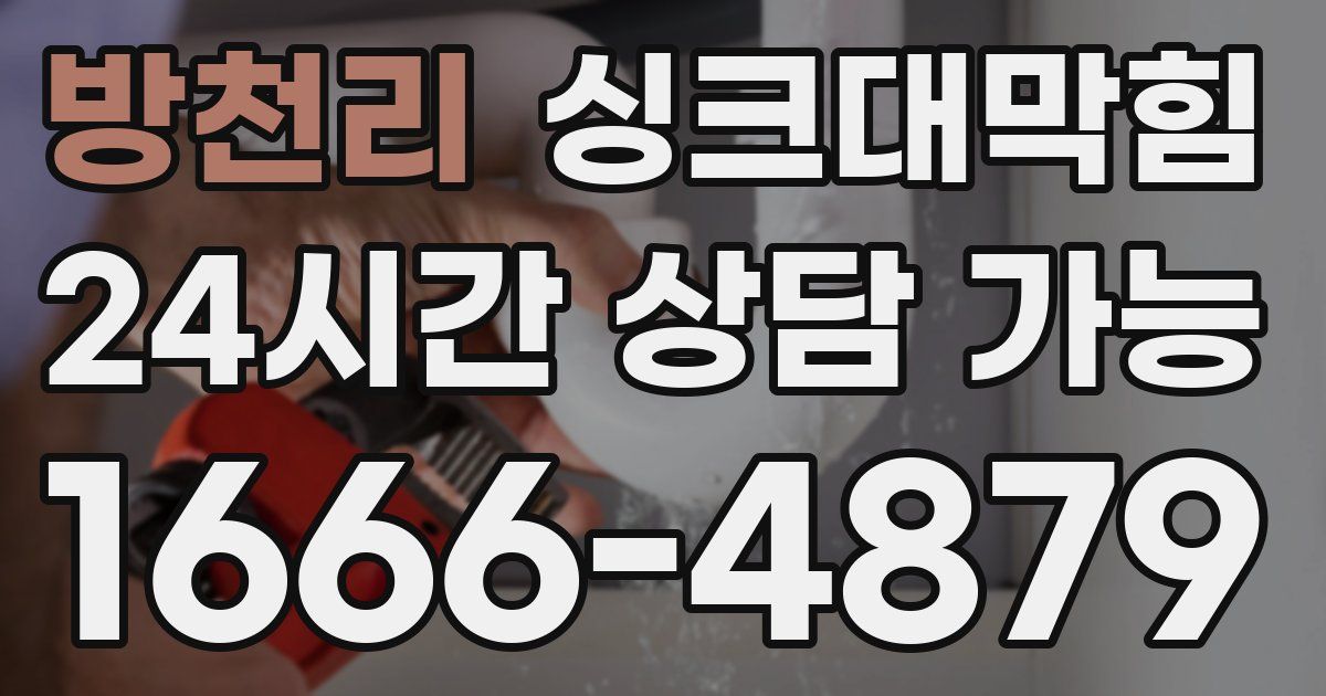 방천리 싱크대 뚫기