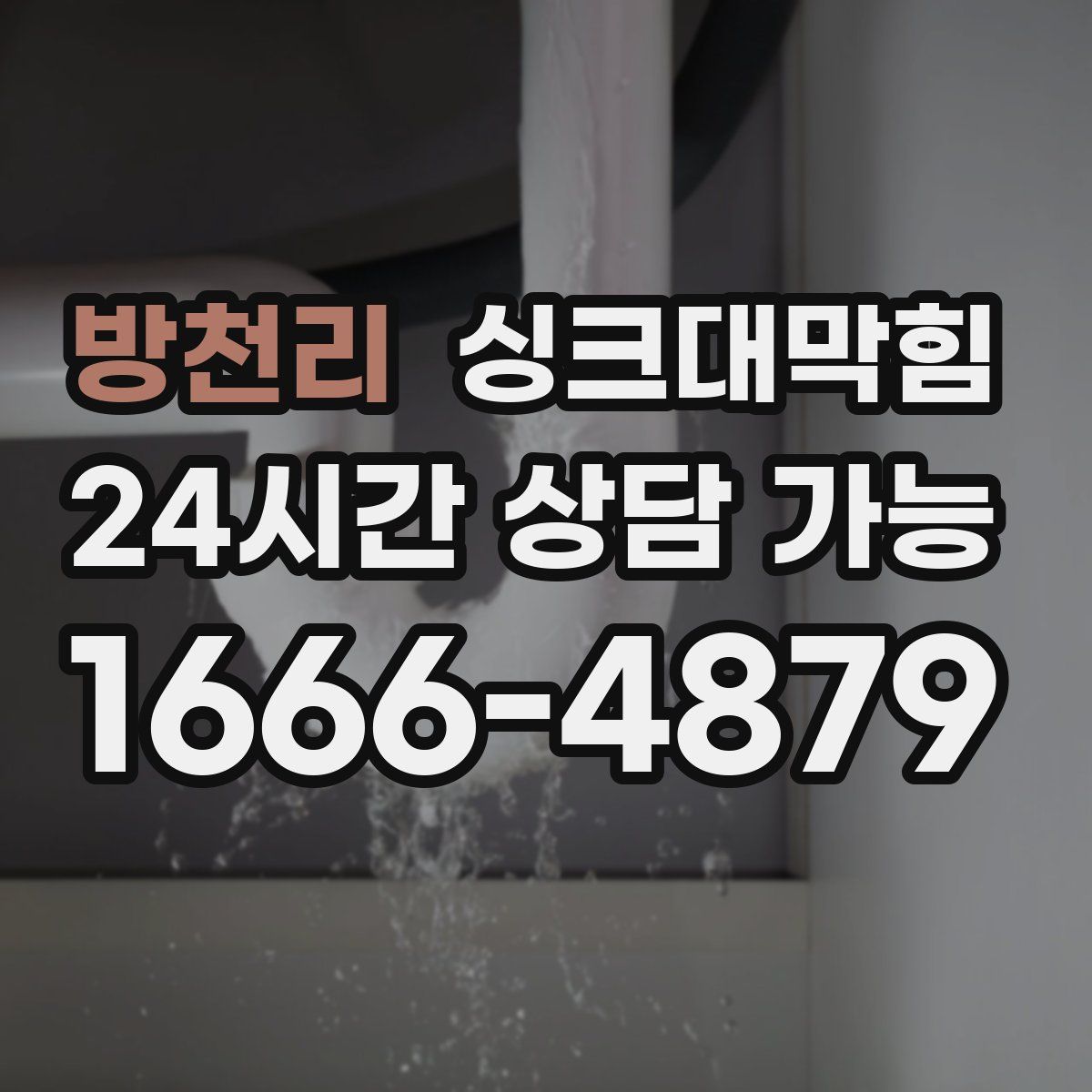 방천리 싱크대막힘