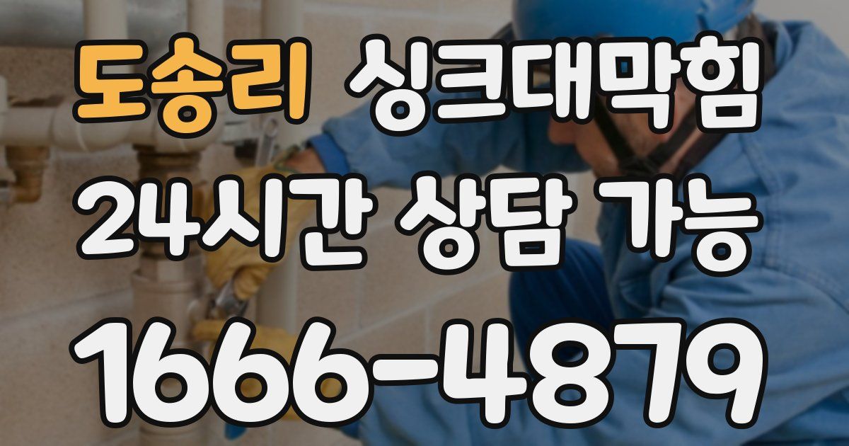 도송리 싱크대 뚫기