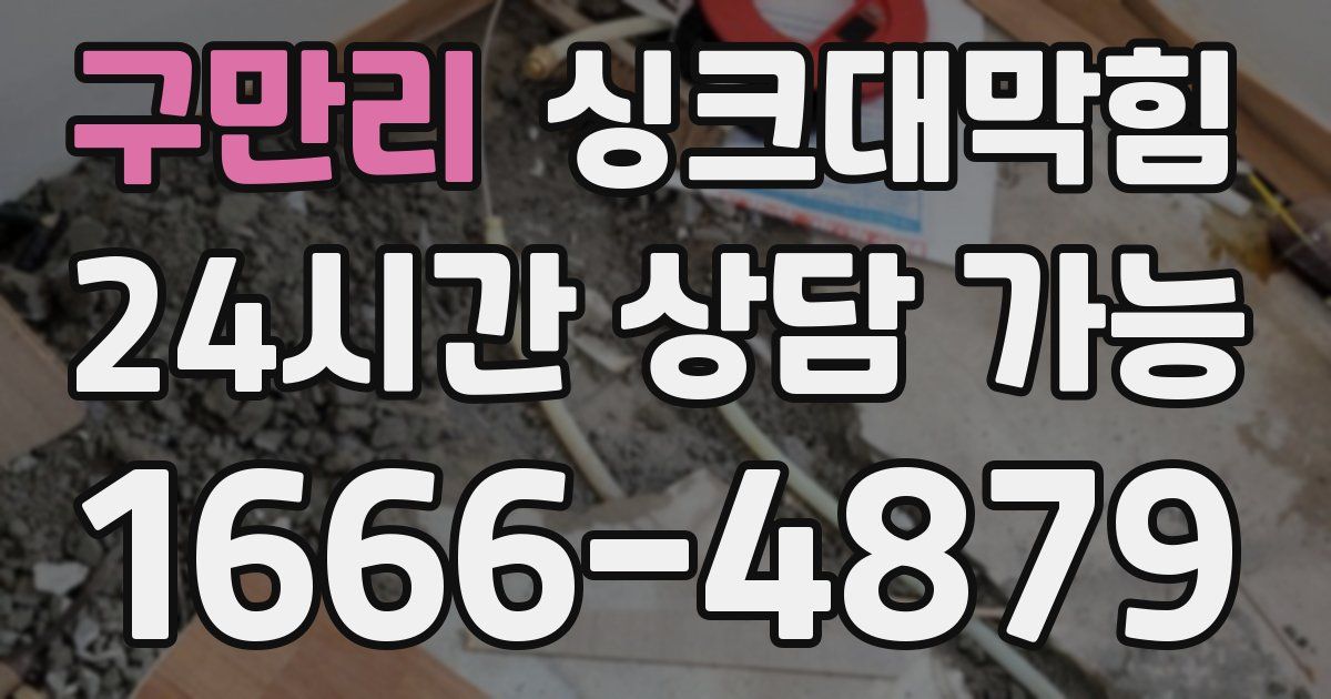 구만리 싱크대 뚫기