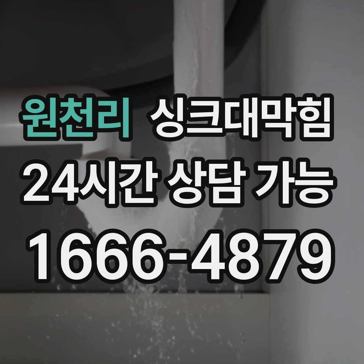 원천리 싱크대막힘