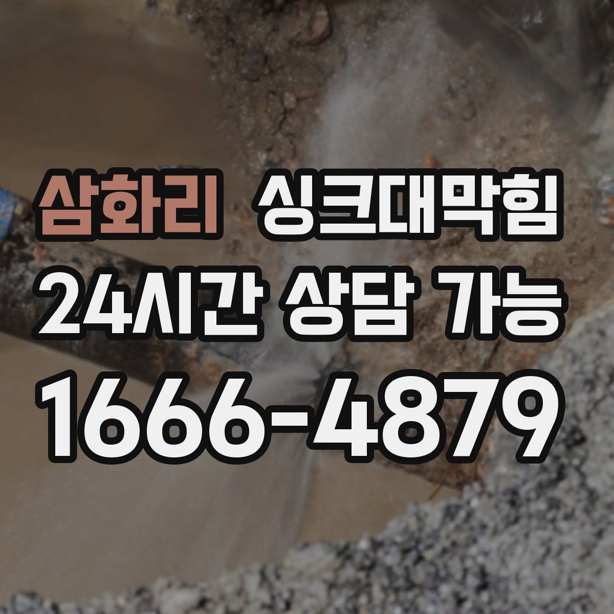 삼화리 싱크대막힘