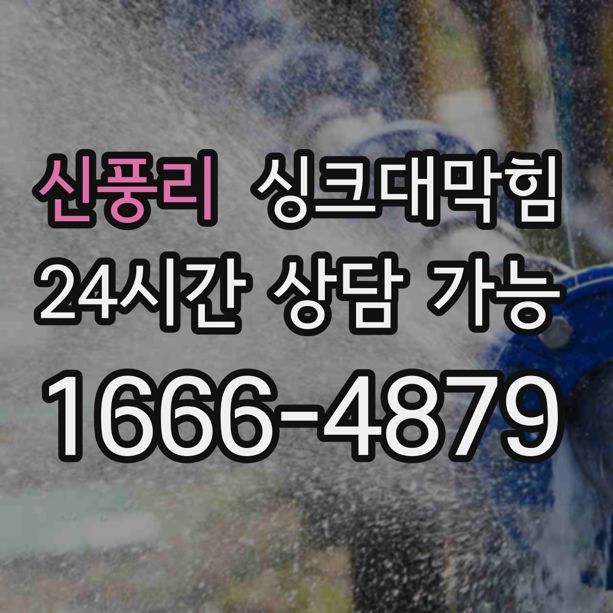 신풍리 싱크대막힘