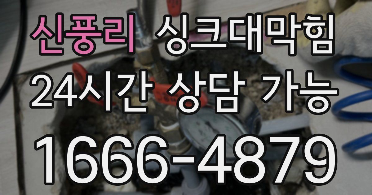 신풍리 싱크대 뚫기