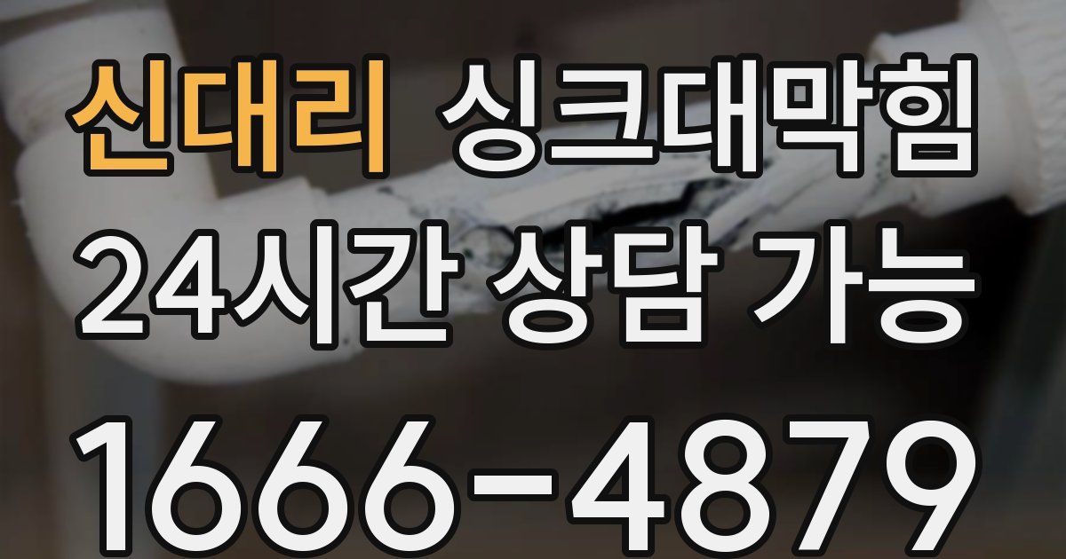 신대리 싱크대 뚫기