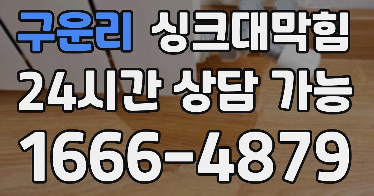 구운리 싱크대 뚫기