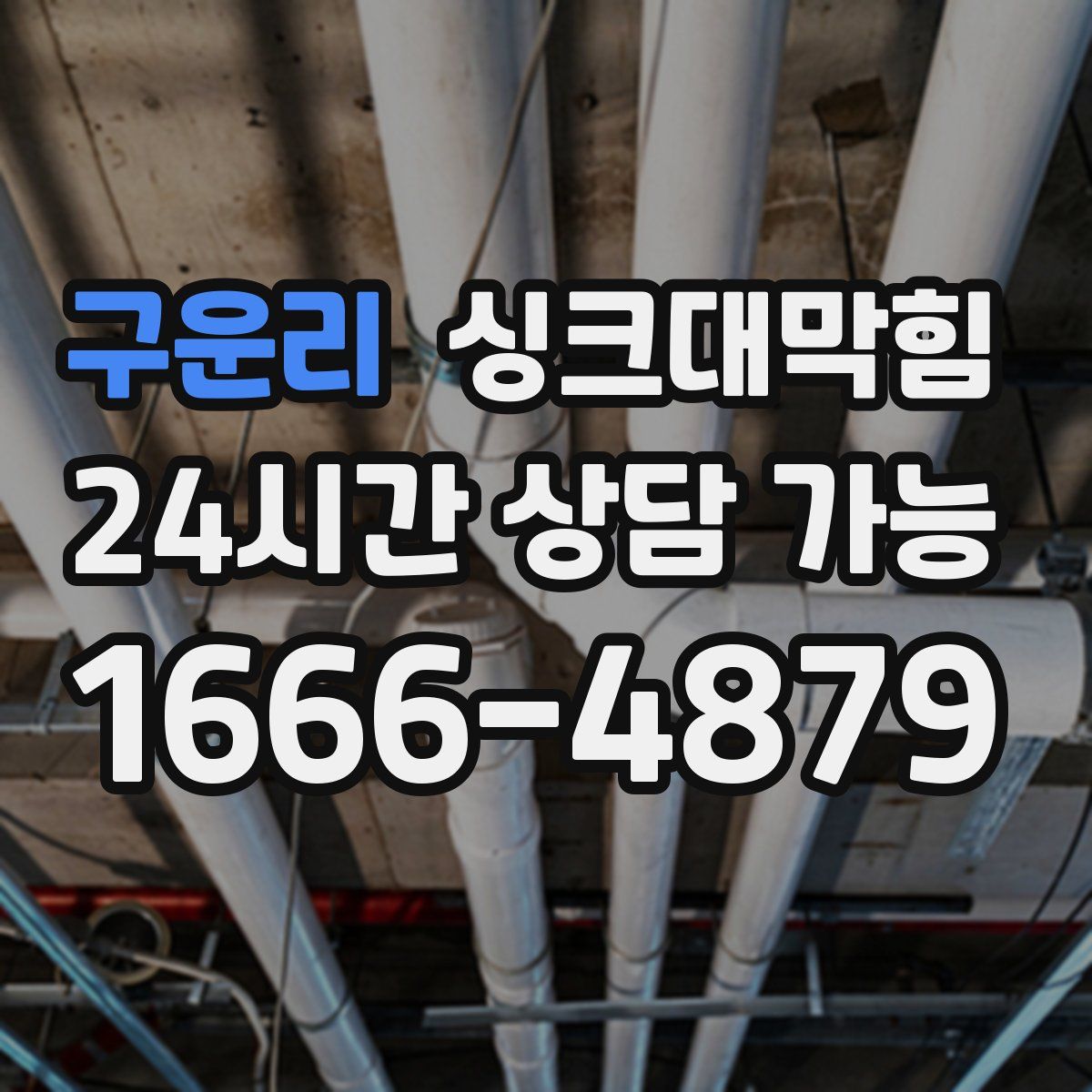 구운리 싱크대막힘