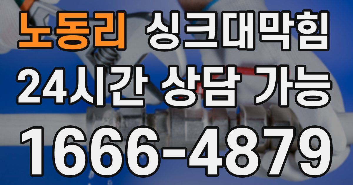 노동리 싱크대 뚫기