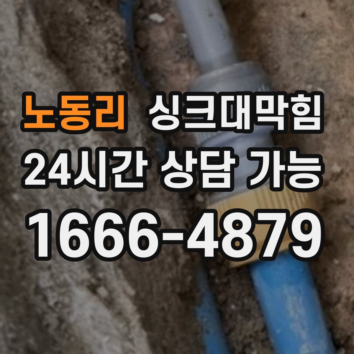 노동리 싱크대막힘