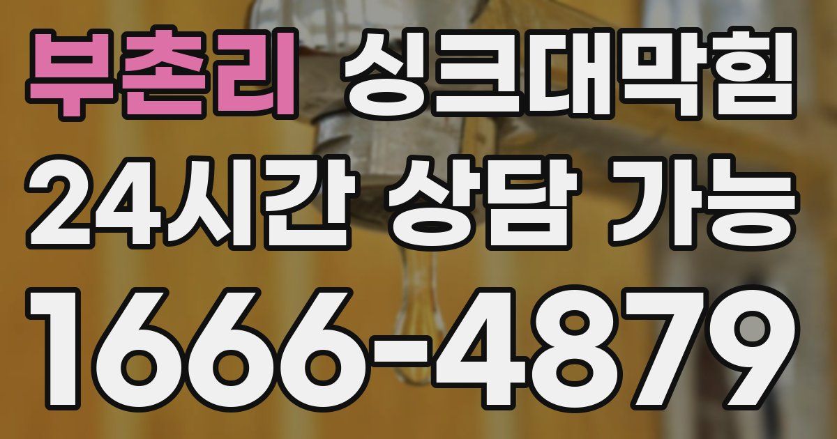 부촌리 싱크대 뚫기