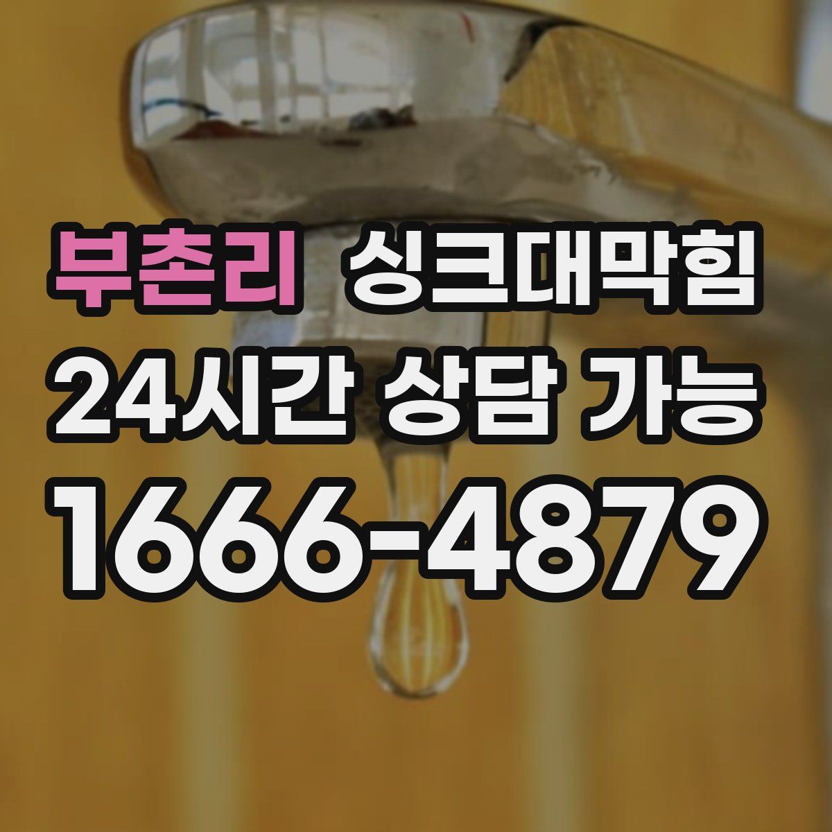 부촌리 싱크대막힘