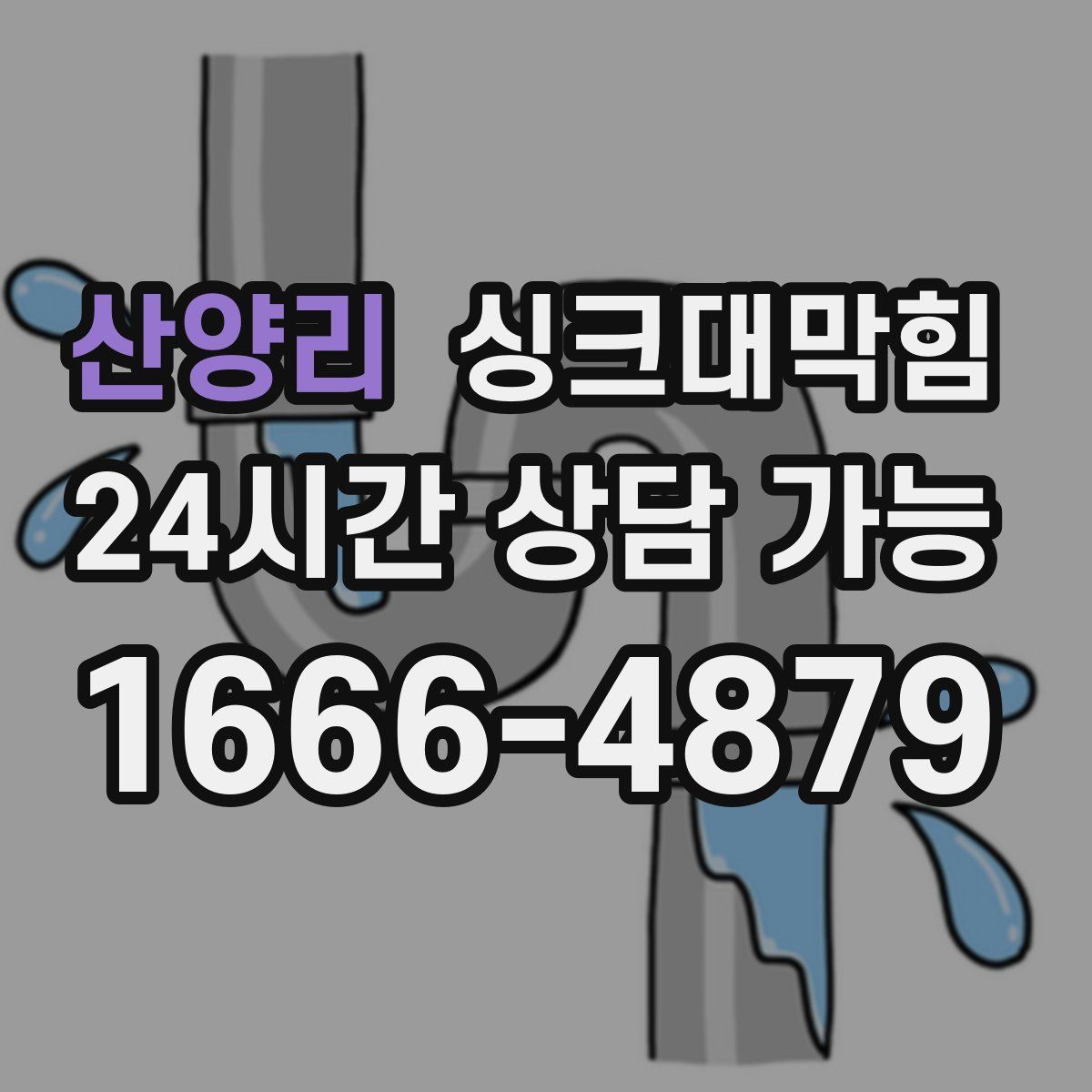 산양리 싱크대막힘