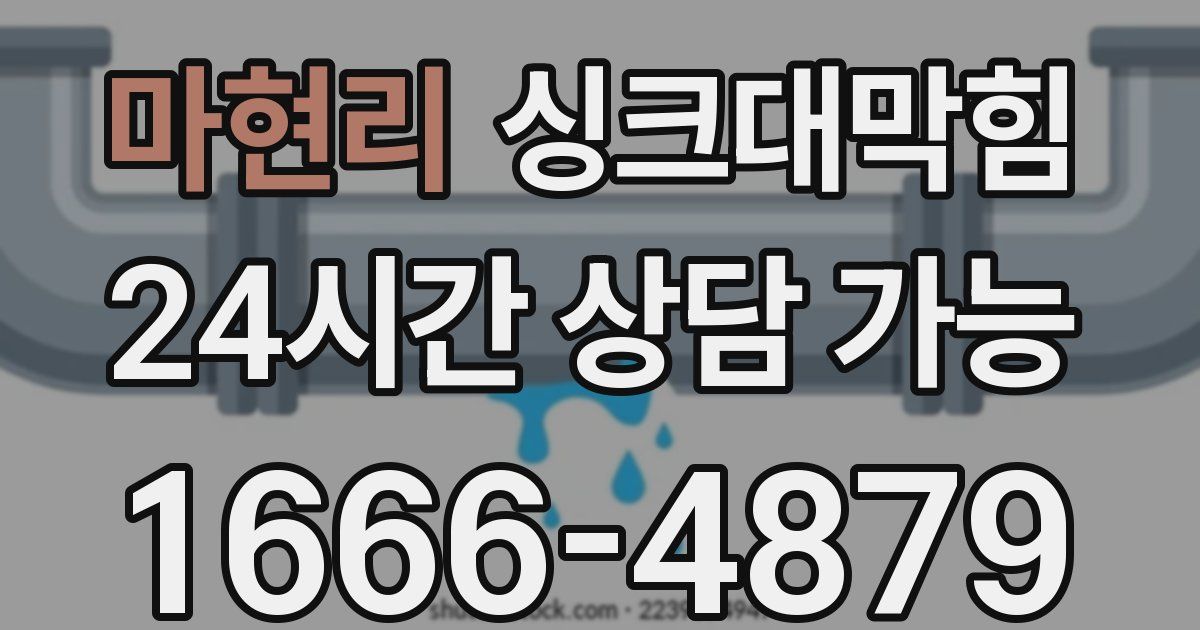 마현리 싱크대 뚫기