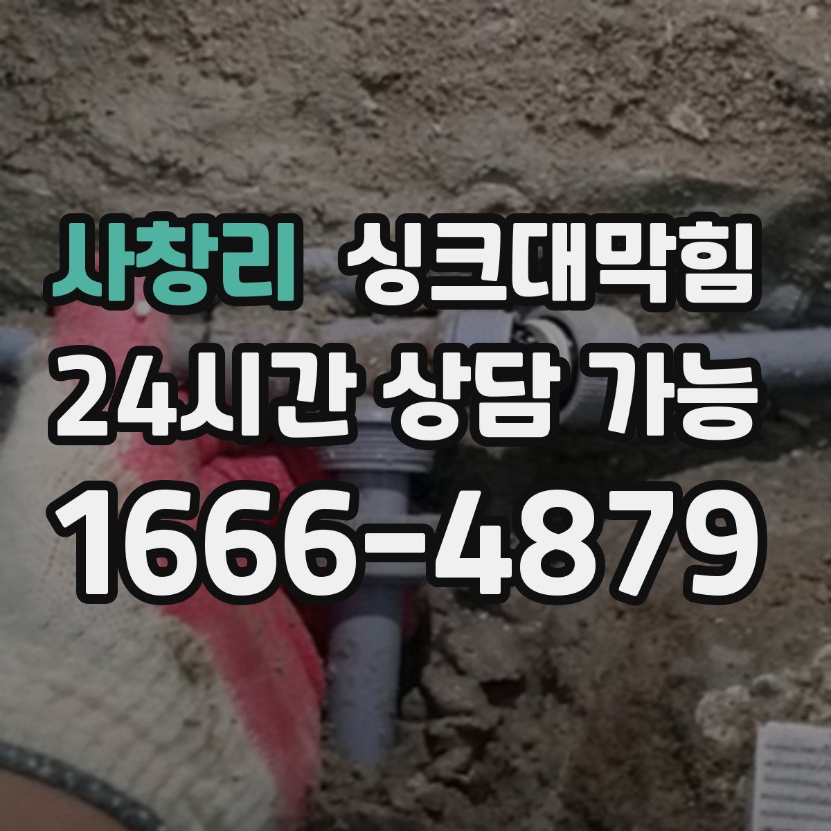 사창리 싱크대막힘