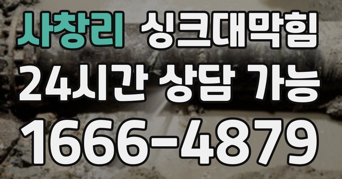 사창리 싱크대 뚫기