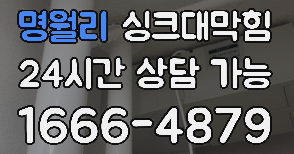 명월리 싱크대 뚫기