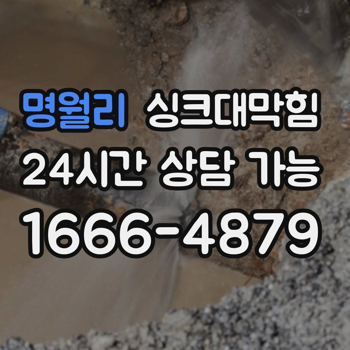 명월리 싱크대막힘