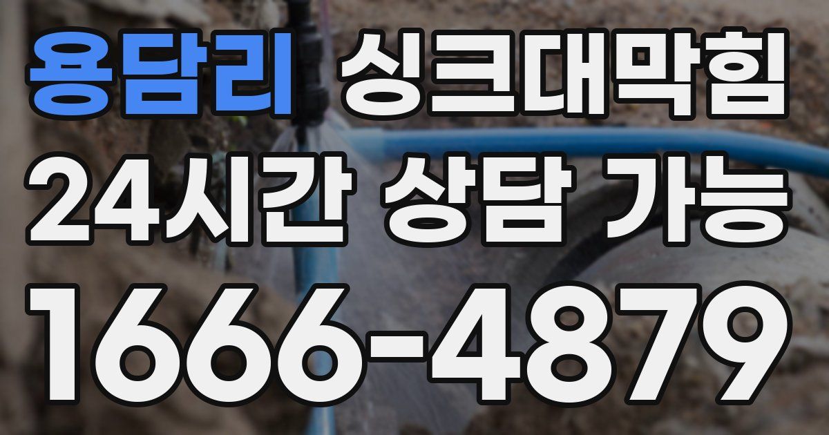 용담리 싱크대 뚫기