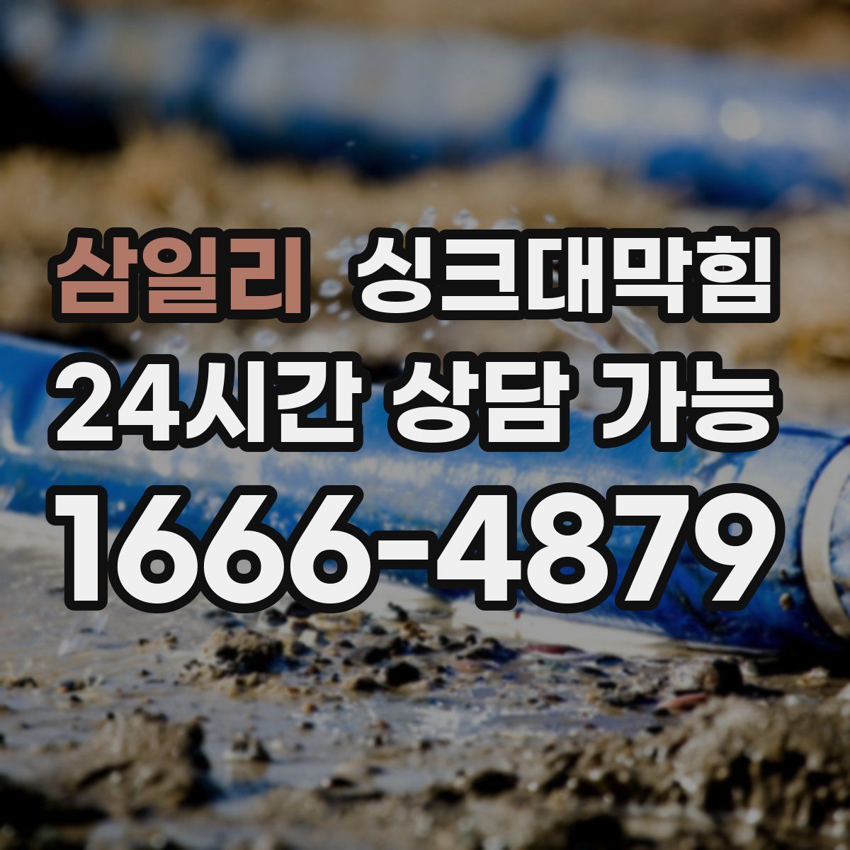 삼일리 싱크대막힘