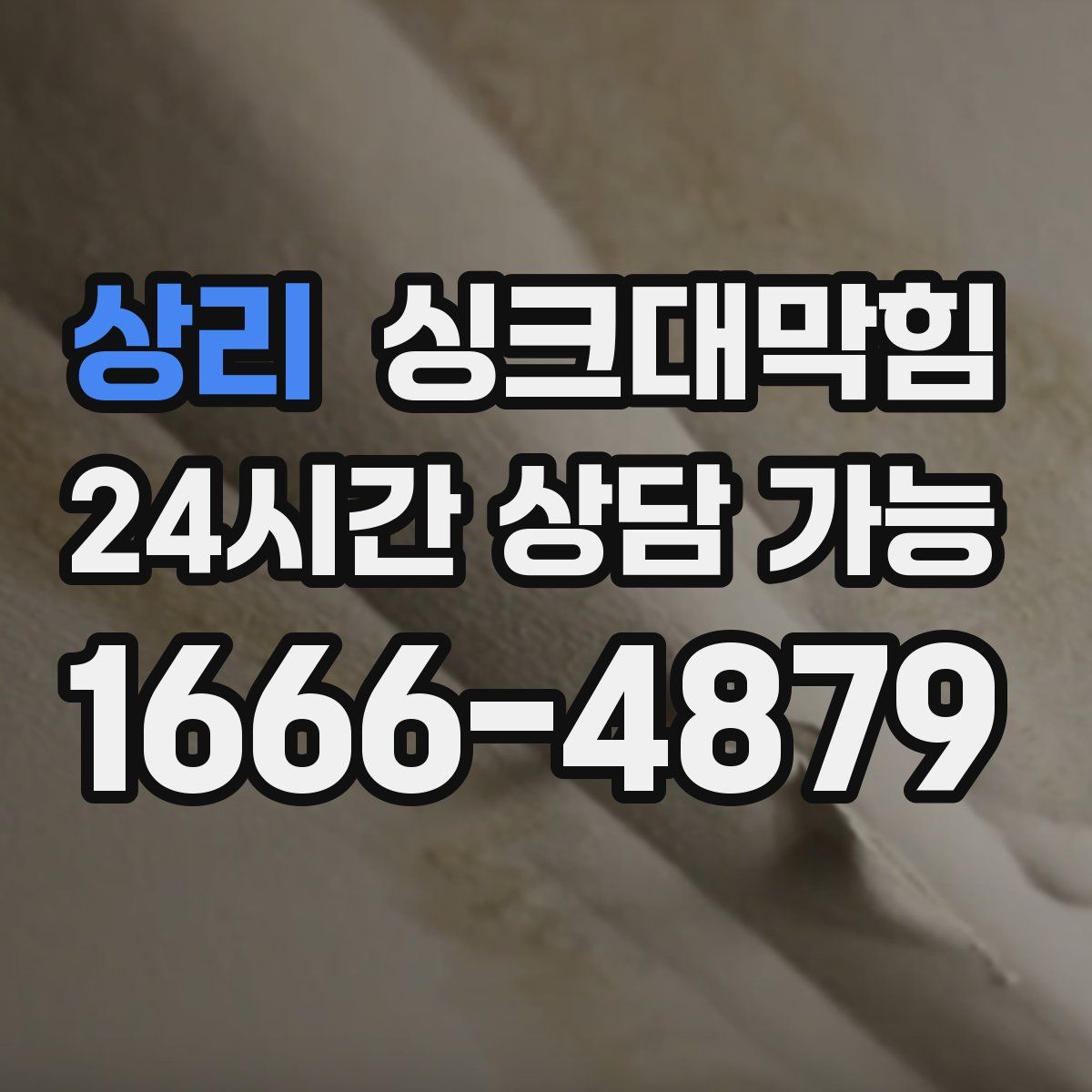 상리 싱크대막힘