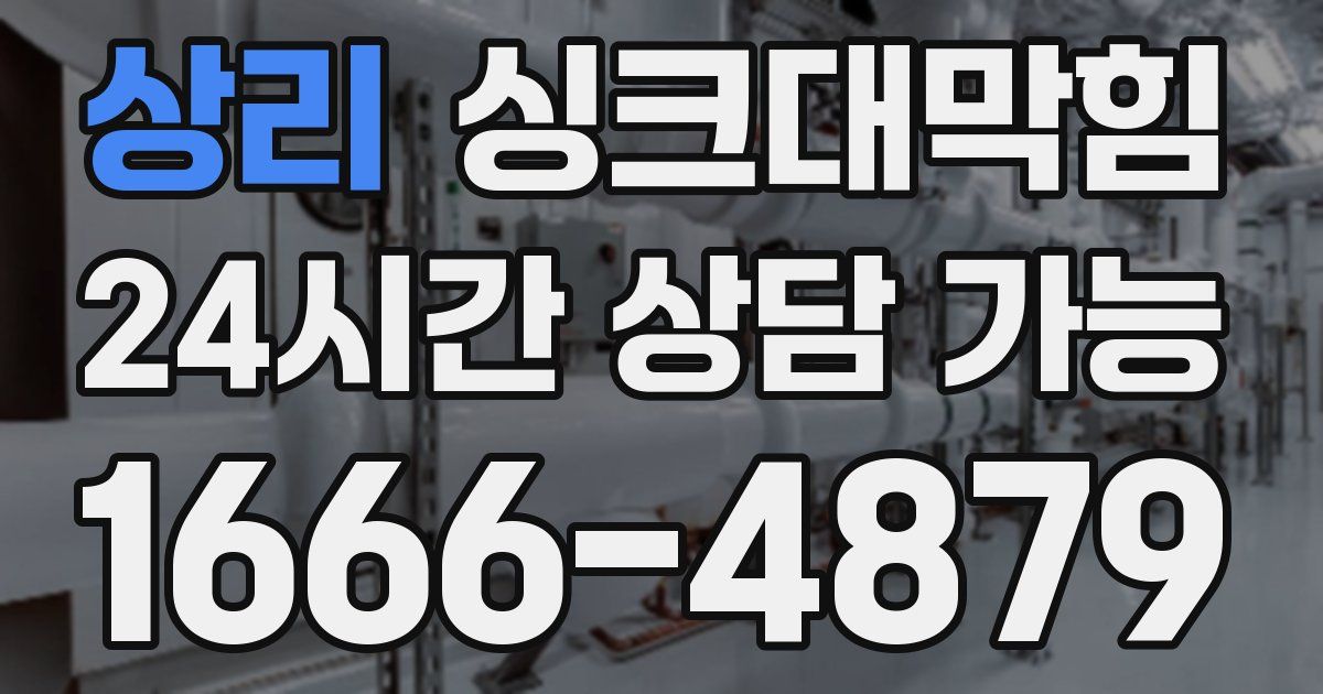 상리 싱크대 뚫기