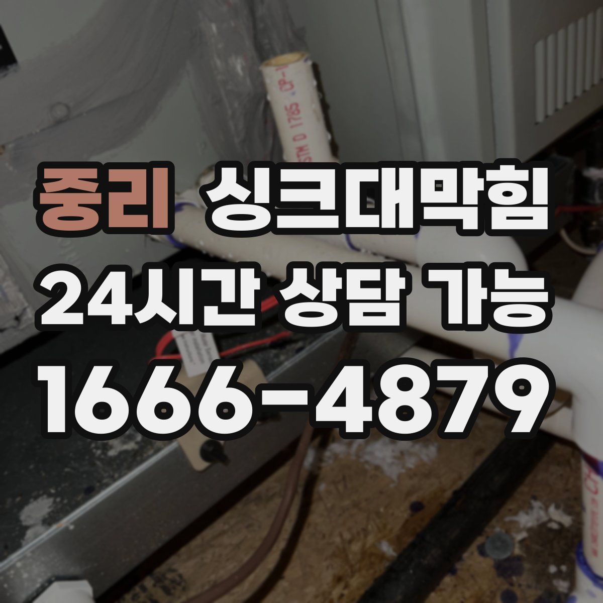 중리 싱크대막힘