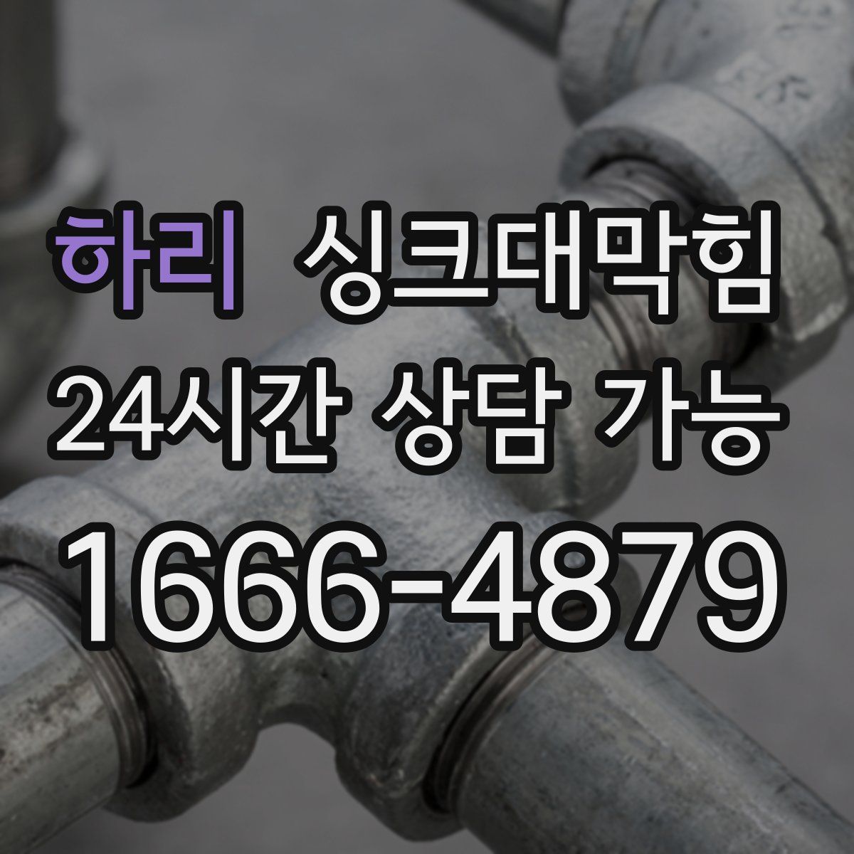 하리 싱크대막힘