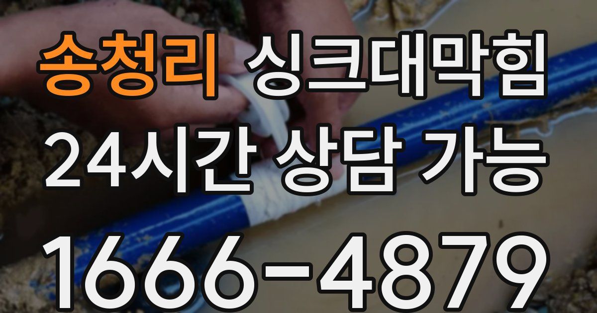 송청리 싱크대 뚫기