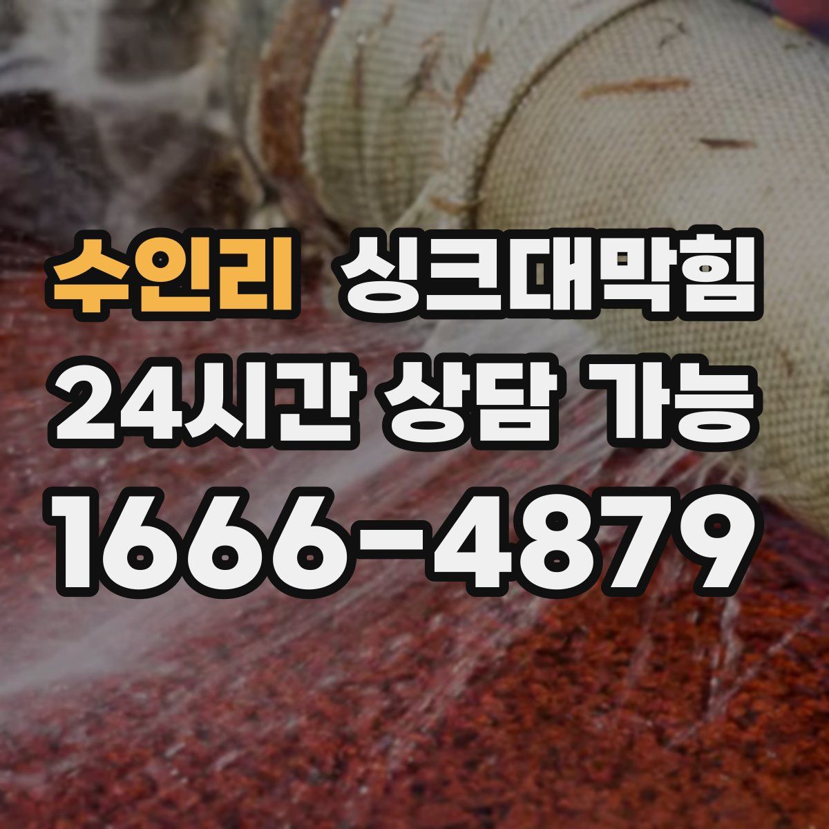 수인리 싱크대막힘