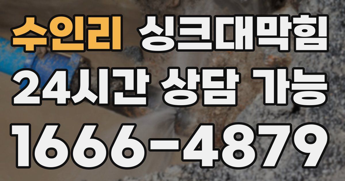 수인리 싱크대 뚫기