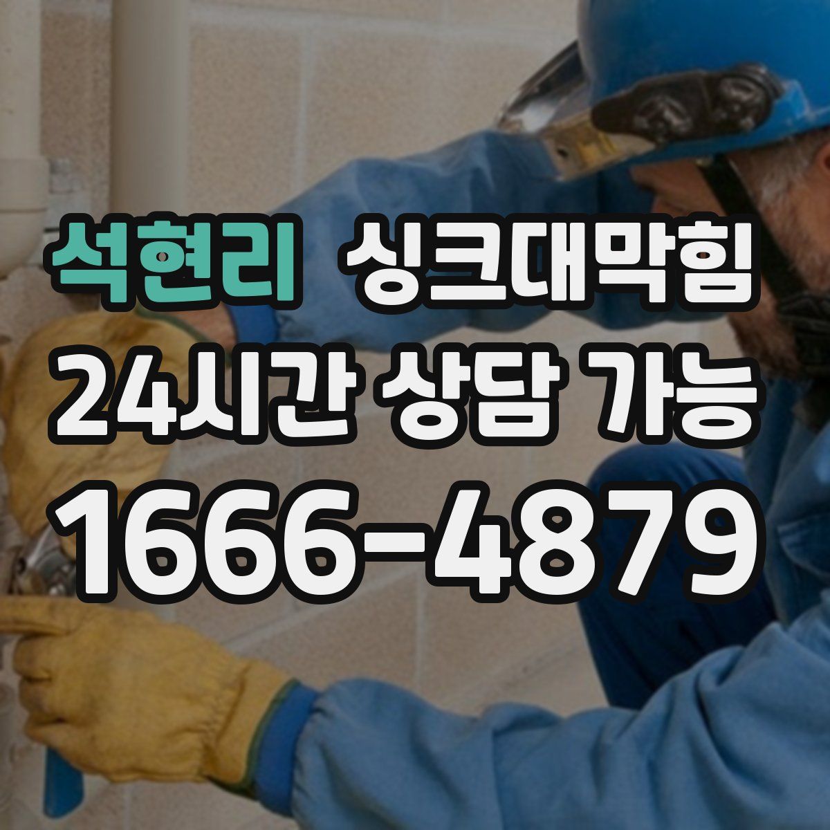 석현리 싱크대막힘