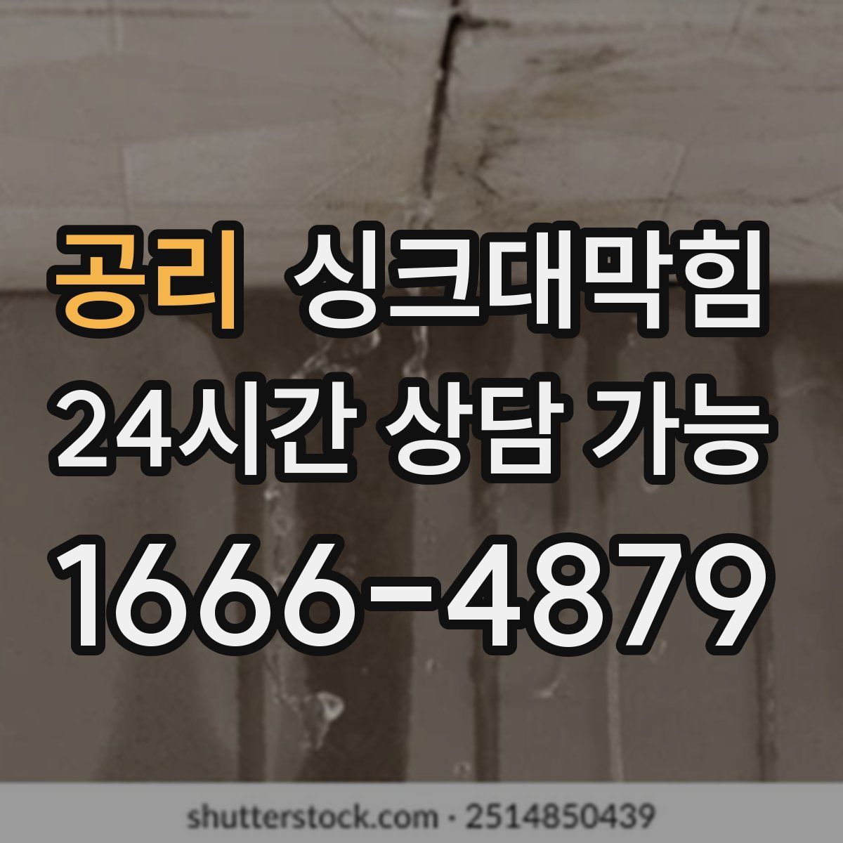 공리 싱크대막힘