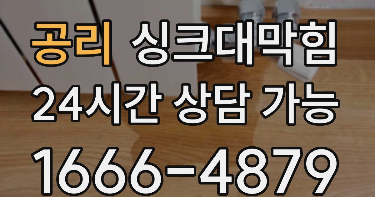 공리 싱크대 뚫기