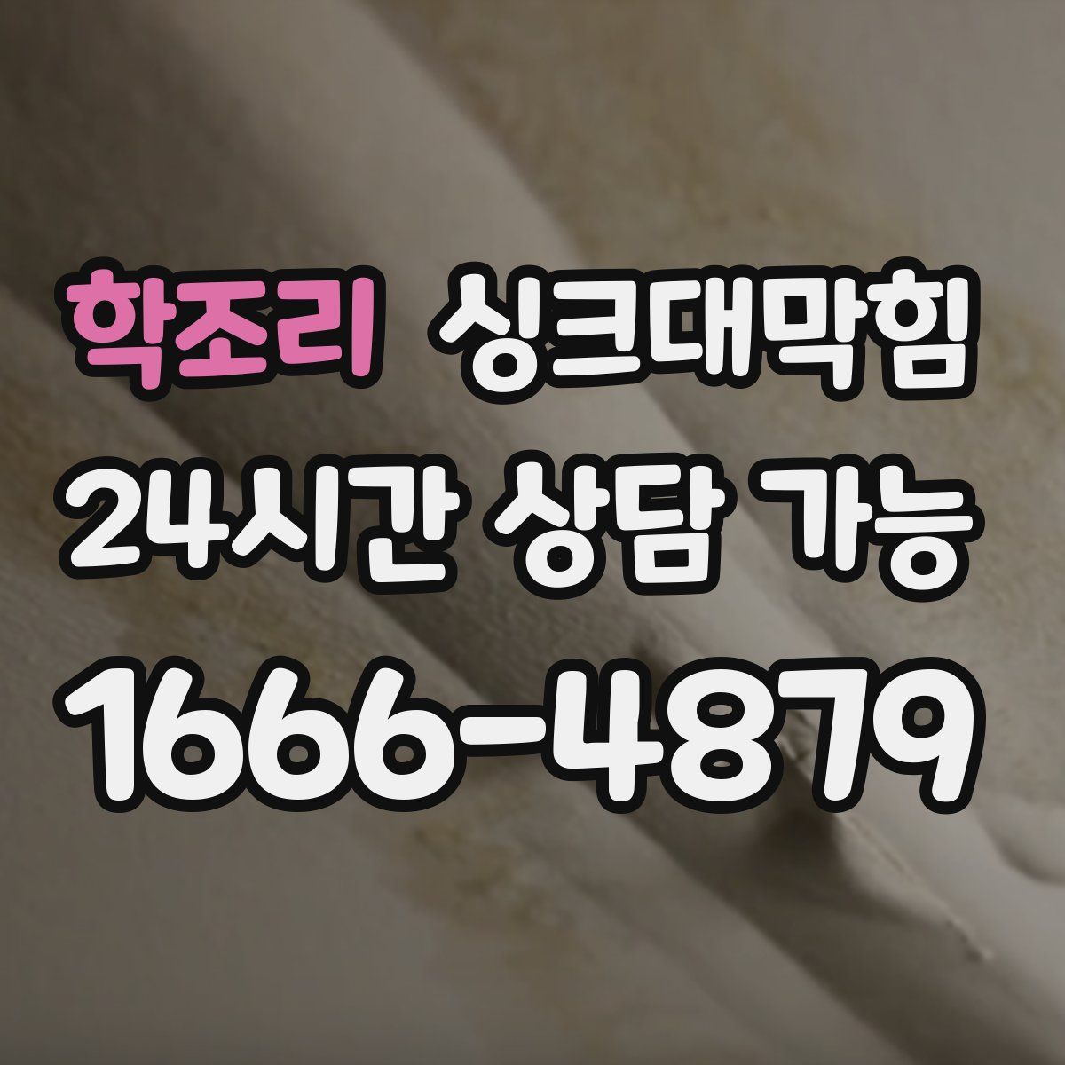 학조리 싱크대막힘