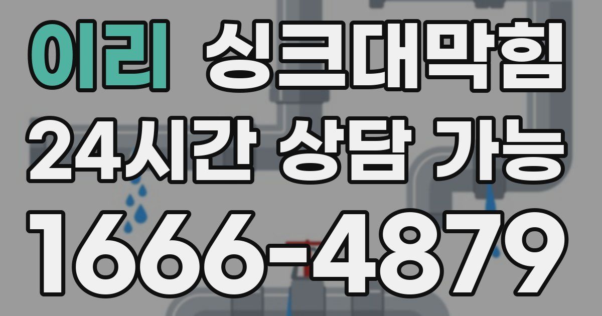 이리 싱크대 뚫기