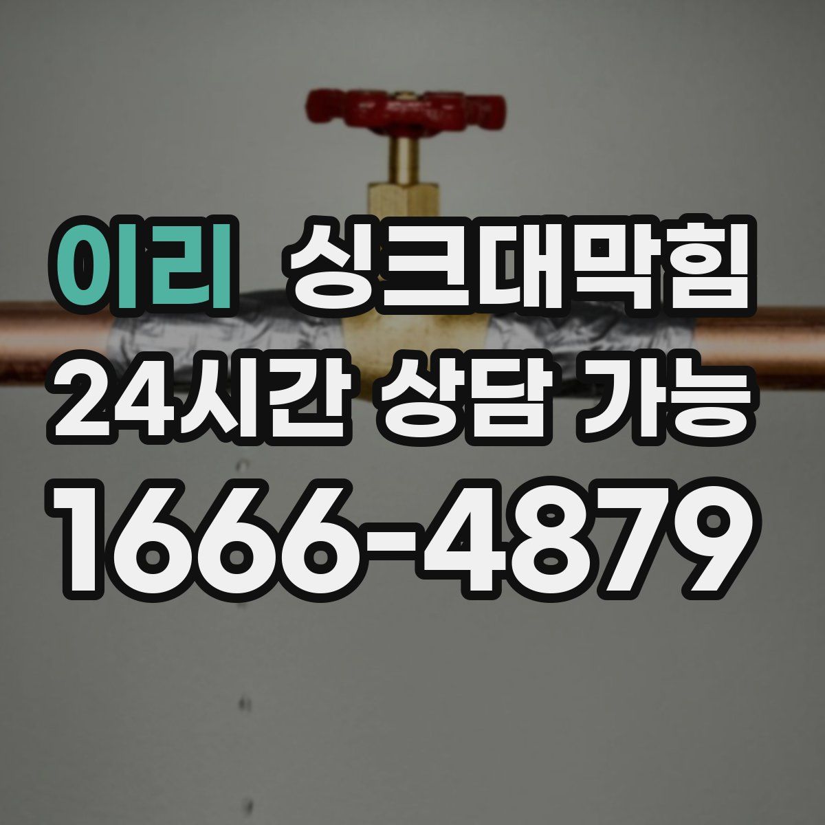 이리 싱크대막힘