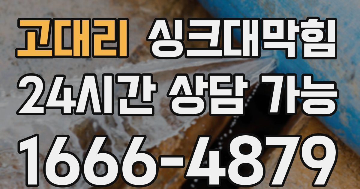 고대리 싱크대 뚫기
