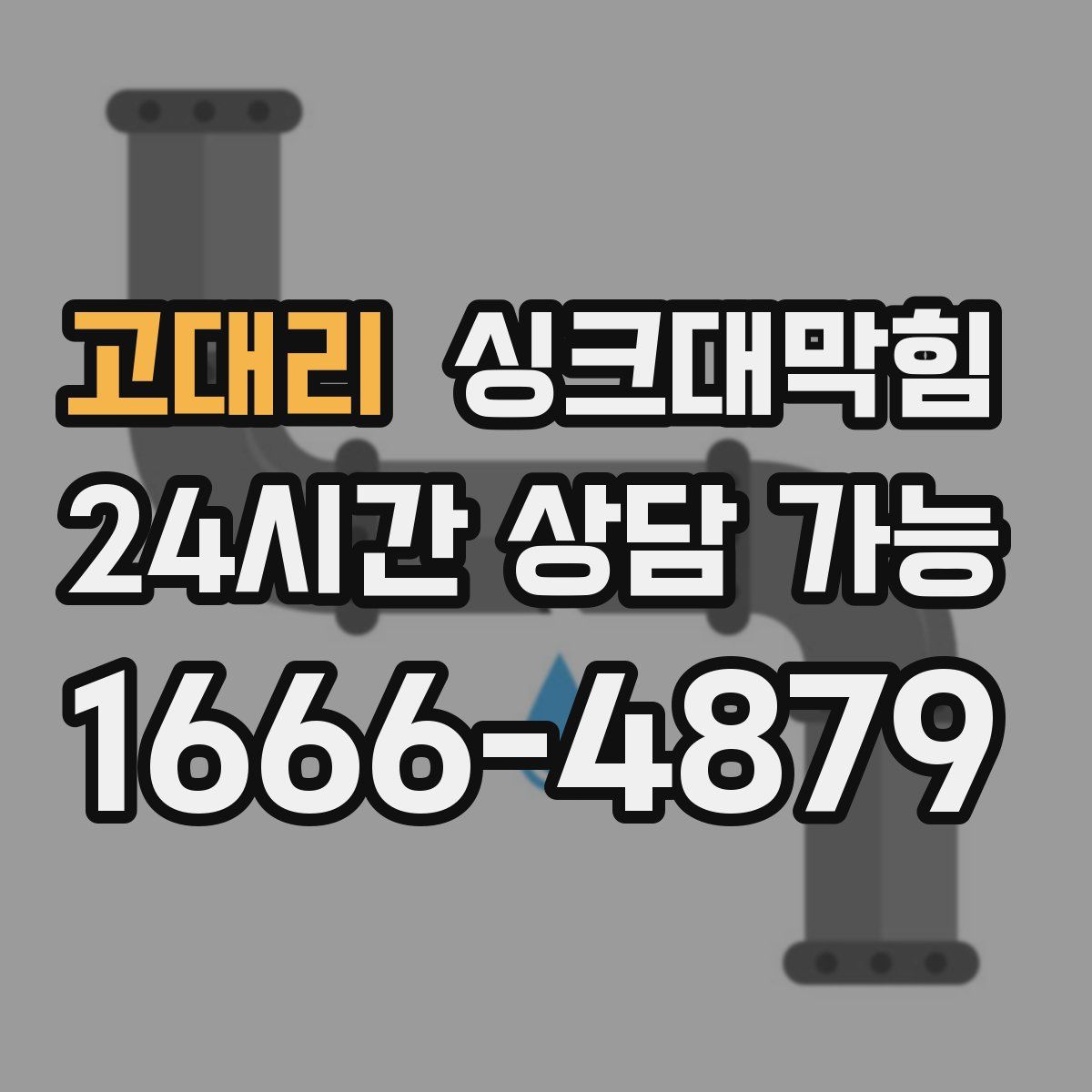 고대리 싱크대막힘