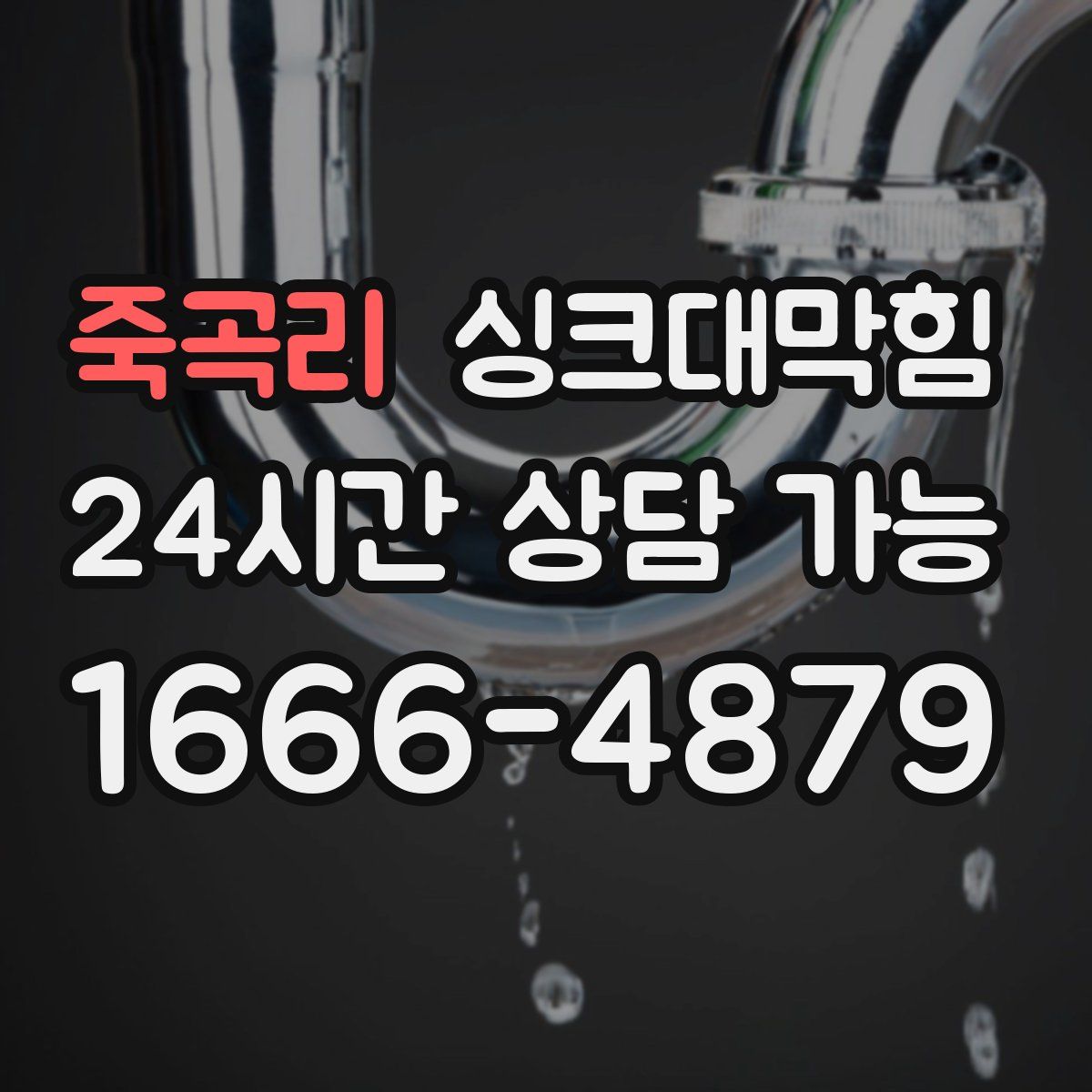 죽곡리 싱크대막힘