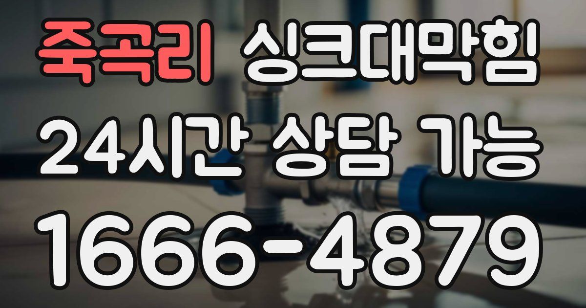 죽곡리 싱크대 뚫기