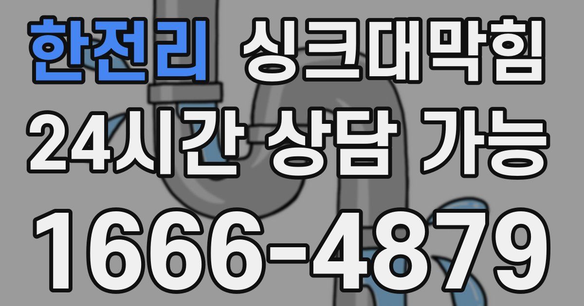 한전리 싱크대 뚫기