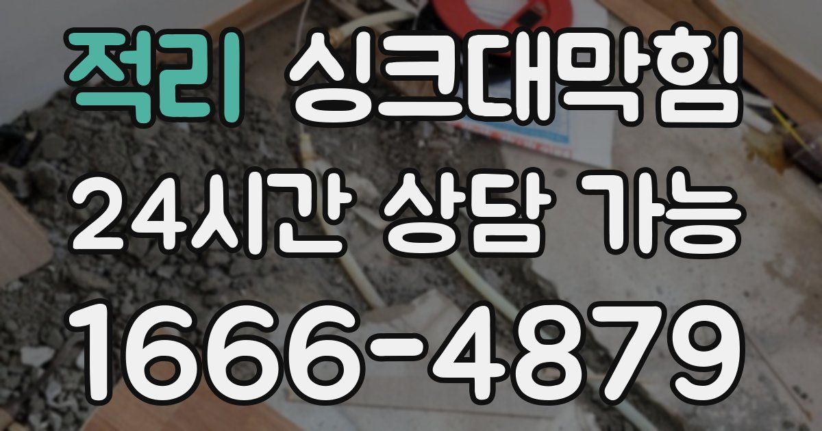 적리 싱크대 뚫기