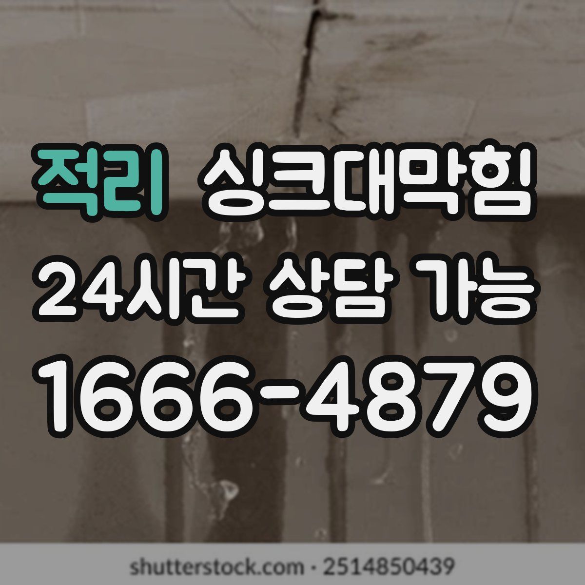 적리 싱크대막힘