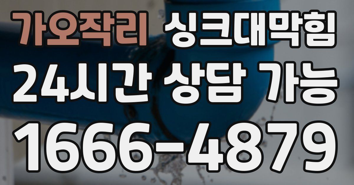 가오작리 싱크대 뚫기