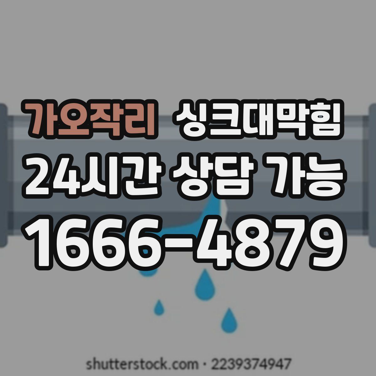 가오작리 싱크대막힘
