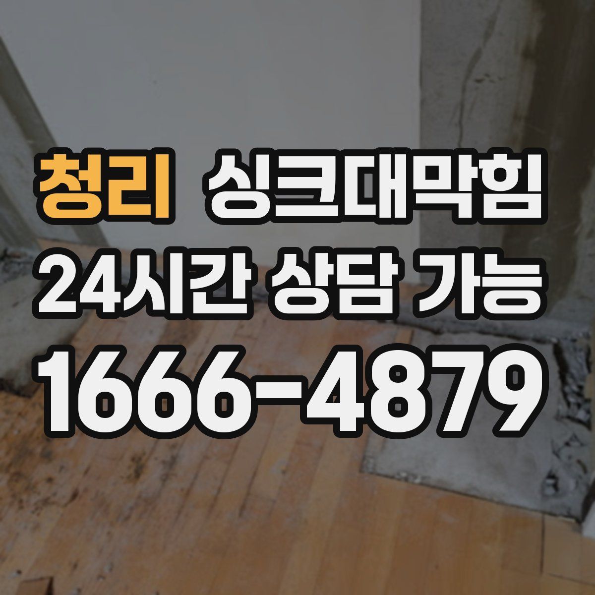 청리 싱크대막힘