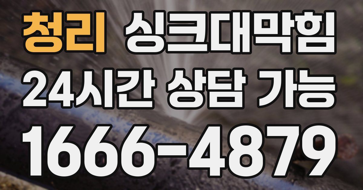 청리 싱크대 뚫기