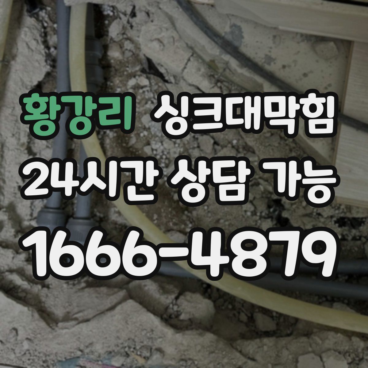 황강리 싱크대막힘