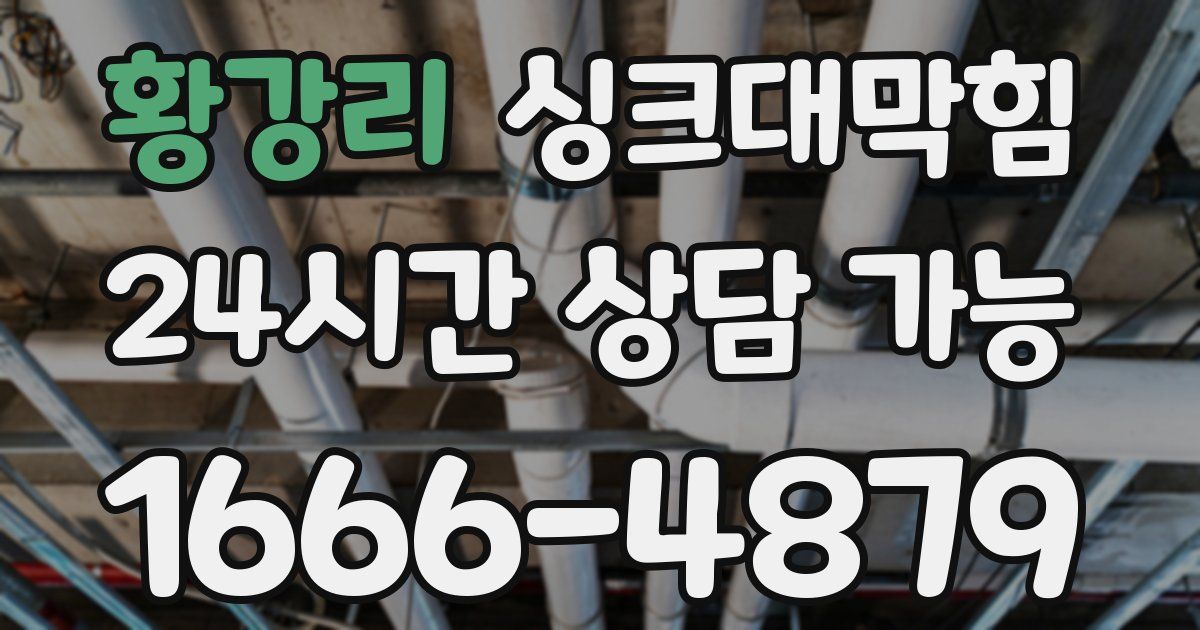 황강리 싱크대 뚫기